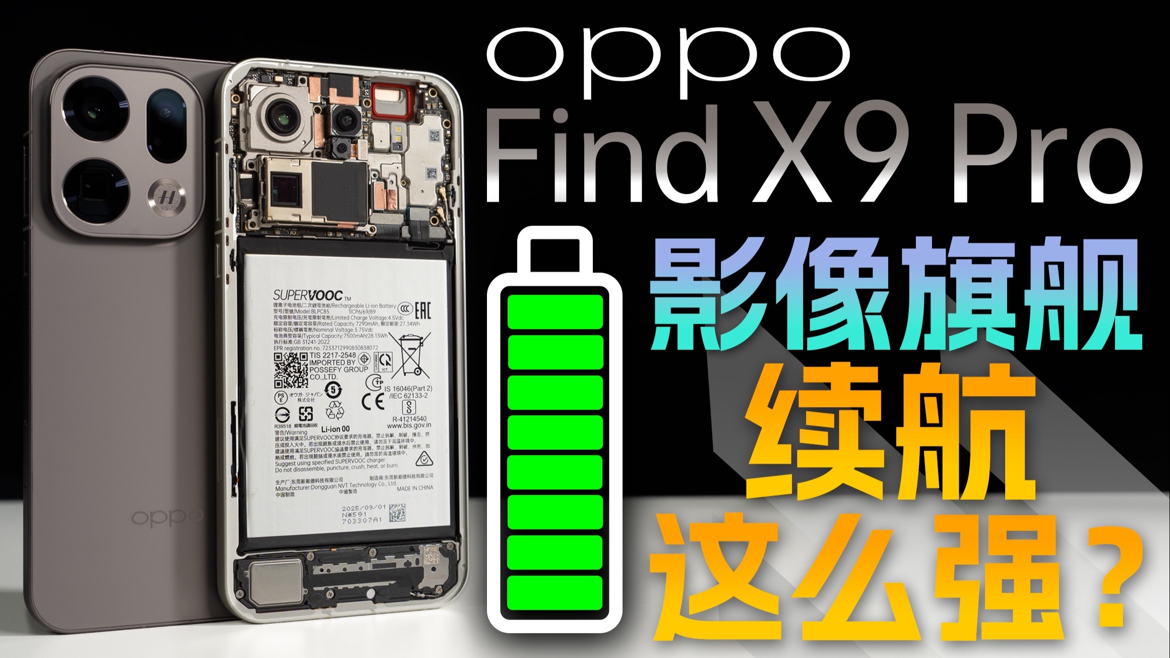 明明是影像旗舰 续航为什么也这么强?OPPO Find X9 Pro续航解析体验【新评科技】