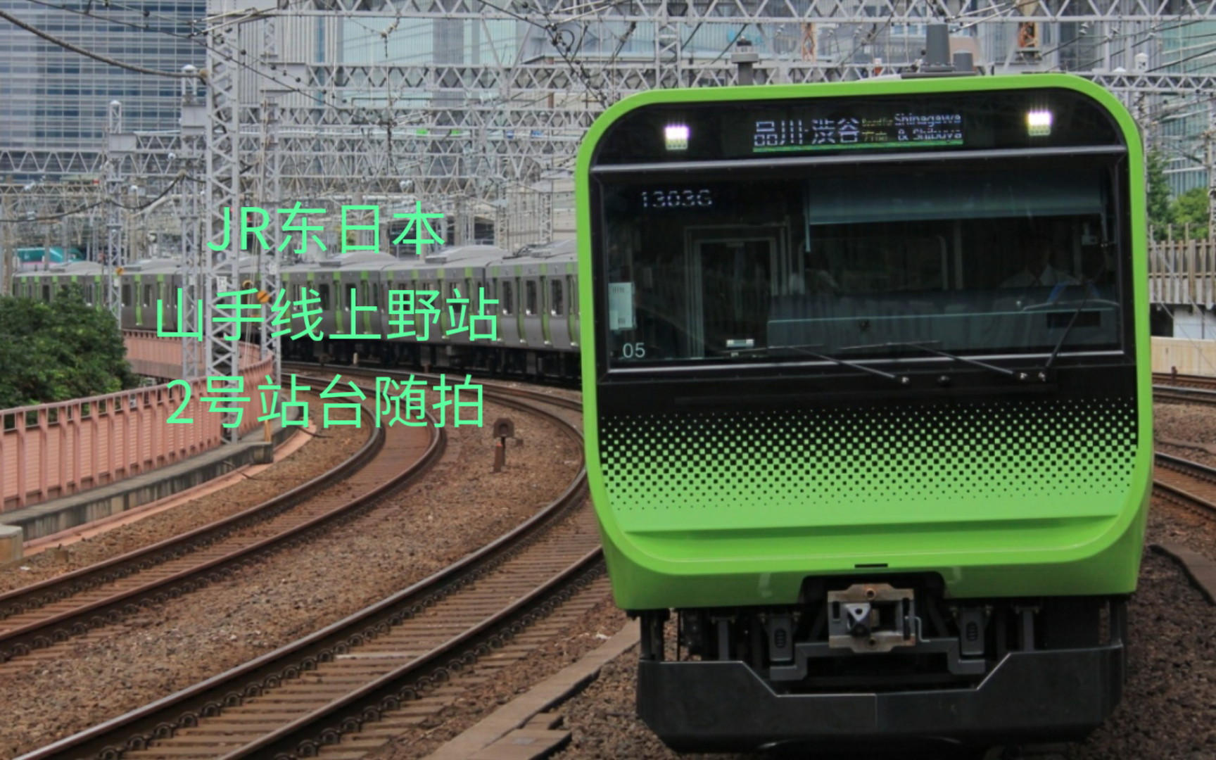 【jr东日本/库存】山手线yamanote line上野站ueno station2号站台随