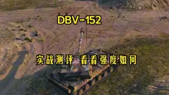 【坦克世界】DBV-152实战测评 看看强度如何