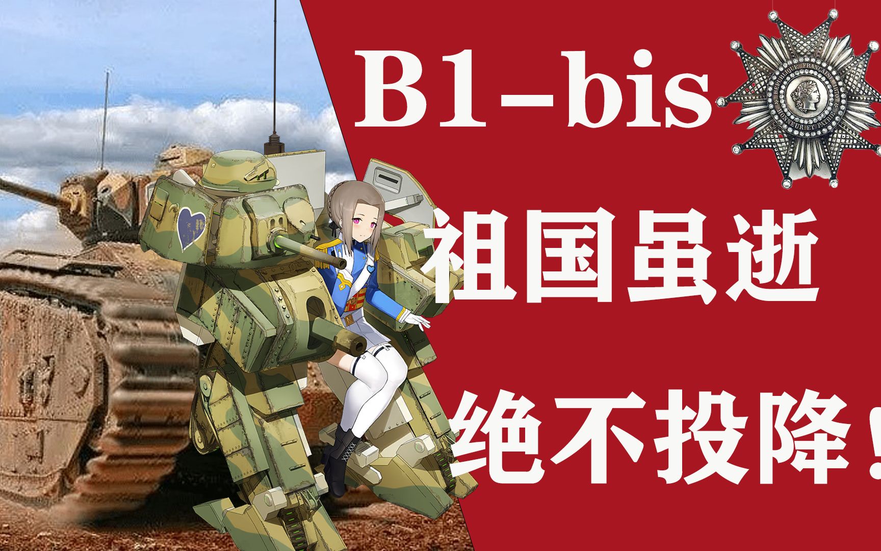 [图]“我们绝不投降！”b1bis，重铸法兰西的荣光！【风帆说】