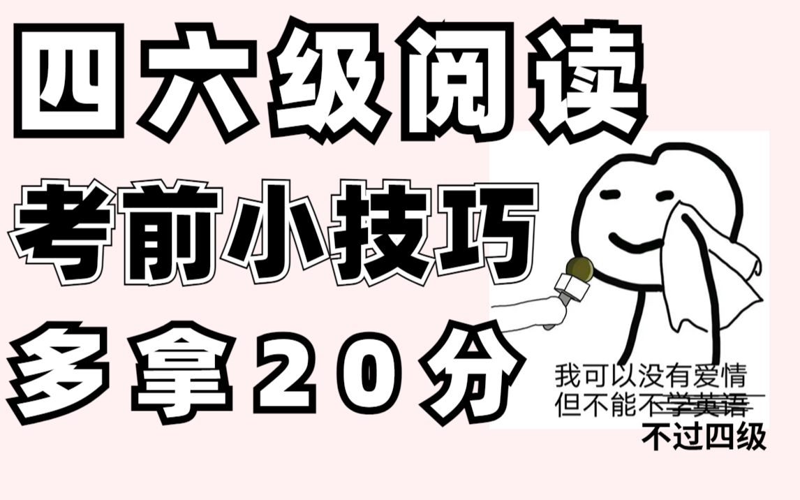 四六级阅读考前必看技巧!多拿20分!| 大学 | 四六级 | 四六级考试 | 四级必过 | 四级阅读 | 阅读技巧哔哩哔哩bilibili