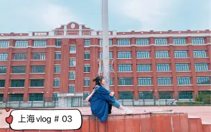 Télécharger la video: 上海vlog#03 | 被毕业和工作双重夹击的一周/拍毕业照/和图书馆说再见/和好朋友吃牛蛙喝乐乐茶/逛西西弗书店（0525-0531)