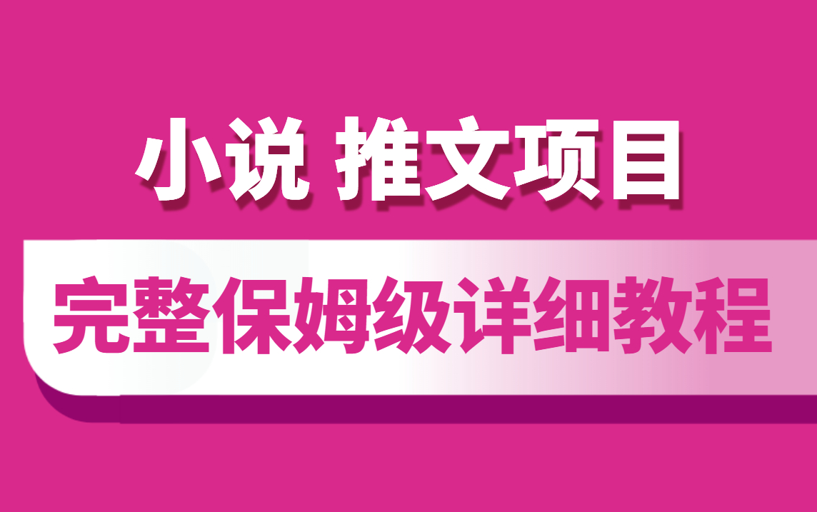 【小说推文】每天轻松日入1000+,视频制作、授权渠道、变现方法、全网最详细玩法!!!从01完整教学,保姆级教程!玩转推文,只需这一条视频~~~...