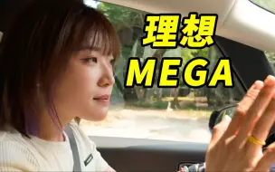 Download Video: 理想MEGA有什么缺点？