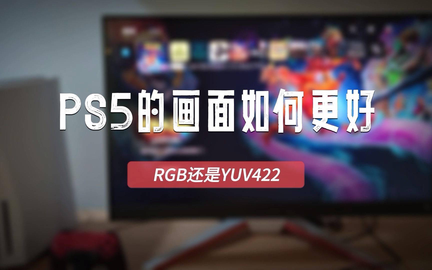 PS5的画面如何变得更好?显示优化设置分享,RGB比YUV422更好哔哩哔哩bilibili