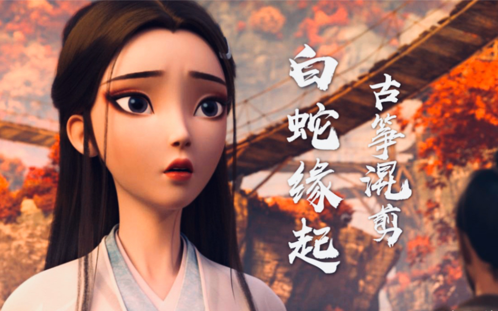 活动作品古筝青城山下白素贞演绎白蛇缘起的前世今生