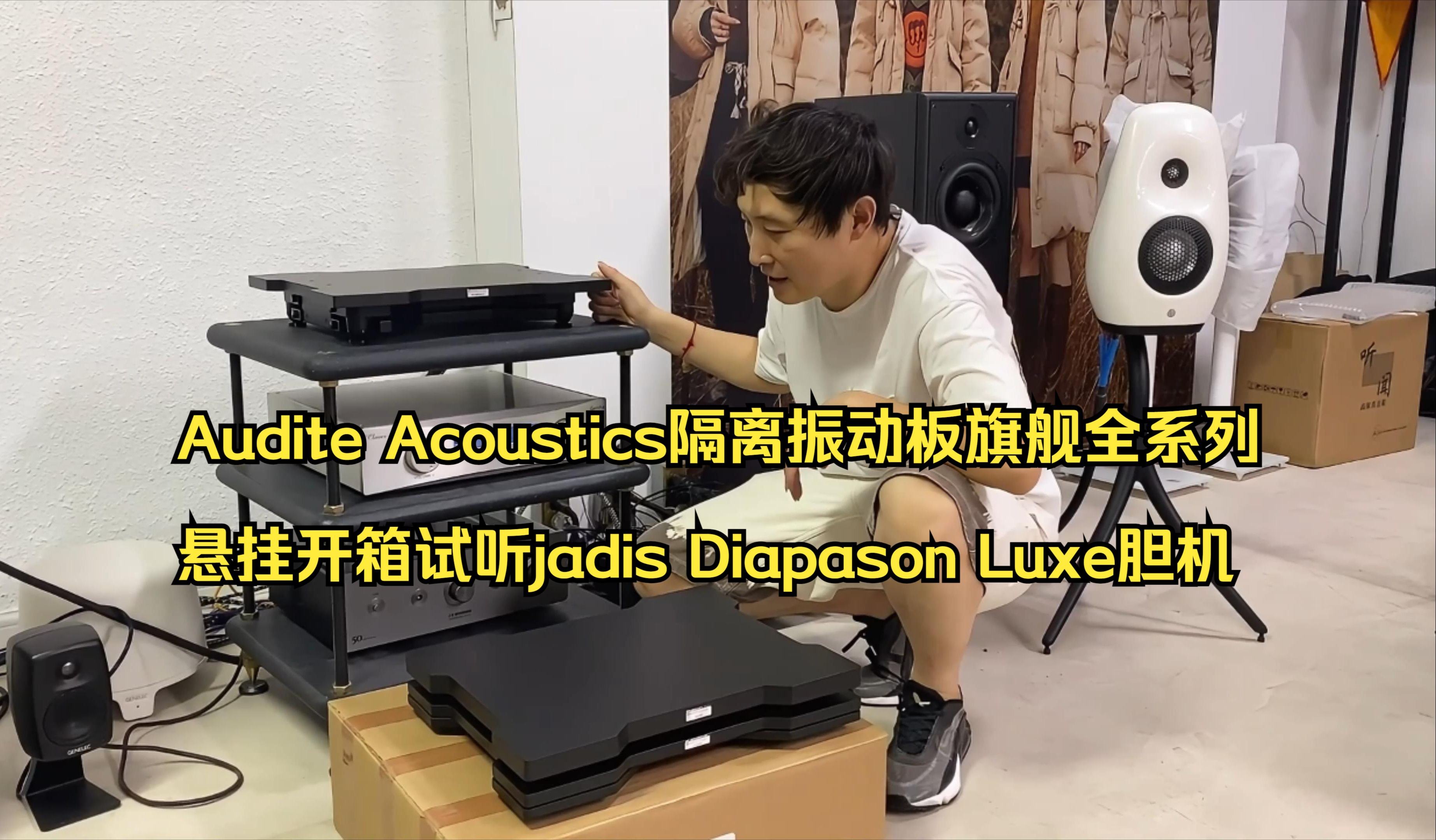 Audite Acoustics隔离振动板旗舰全系列悬挂开箱试听jadis Diapason Luxe胆机哔哩哔哩bilibili