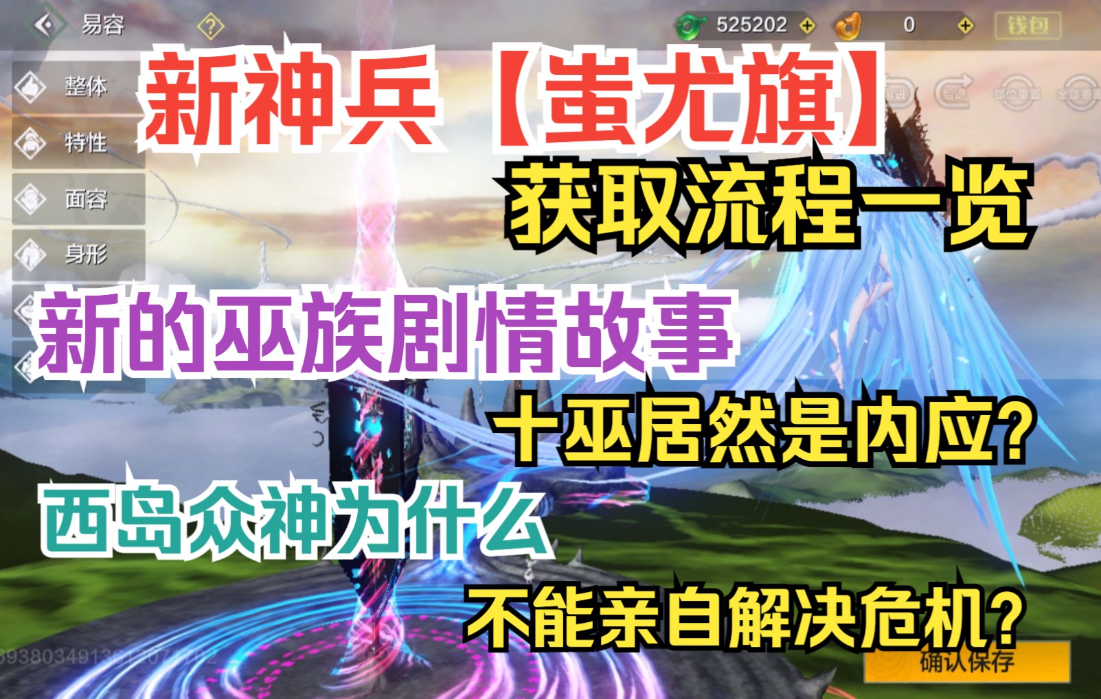 【妄想山海】新神兵蚩尤旗获取流程一览/新的巫族剧情故事 十巫居然是在西王母身边的内应?/西岛众神为什么不能亲自解决危机?