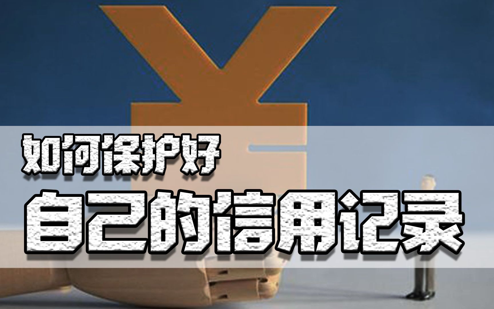 网贷有多可怕?买车买房可能贷不了款,年轻人应如何保护信用记录哔哩哔哩bilibili