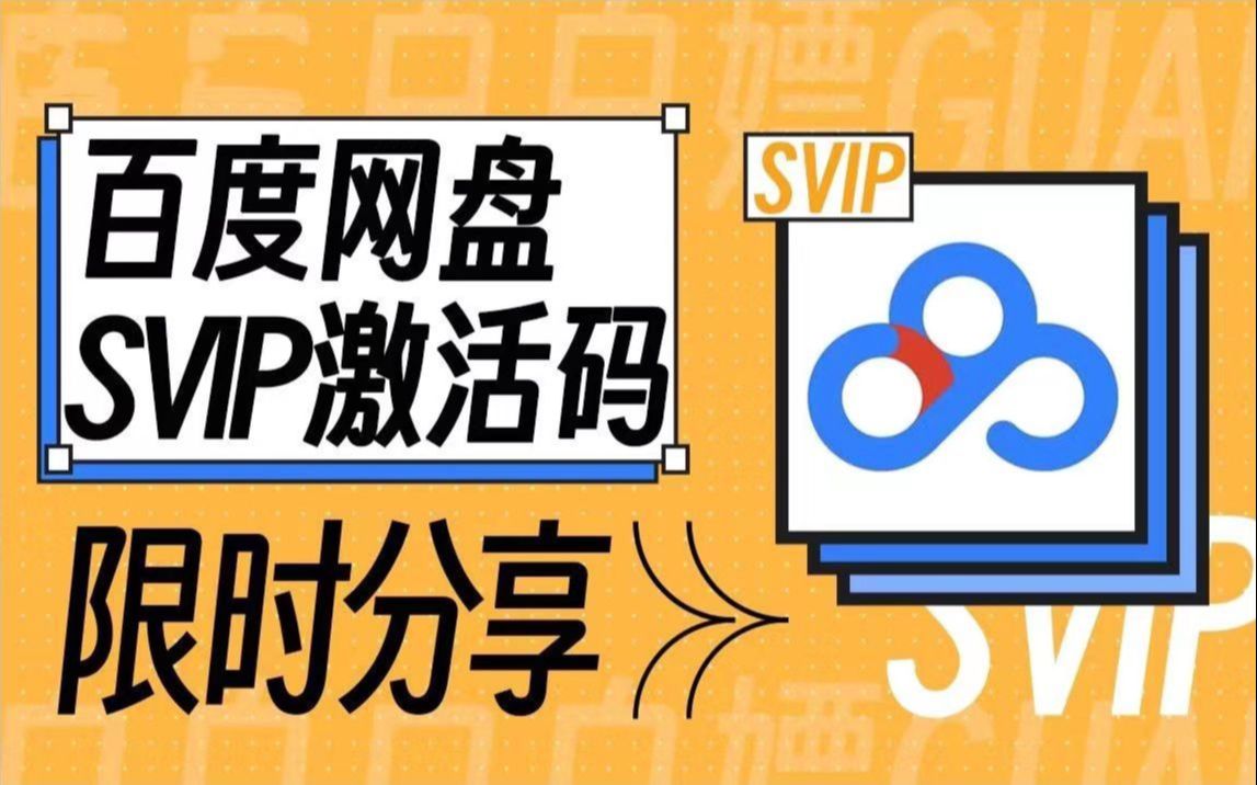 [图]10月10号【免费领取】百度云网盘svip会员 366天体验券，手机版百度云下载不限速的免费方法，每人一份！