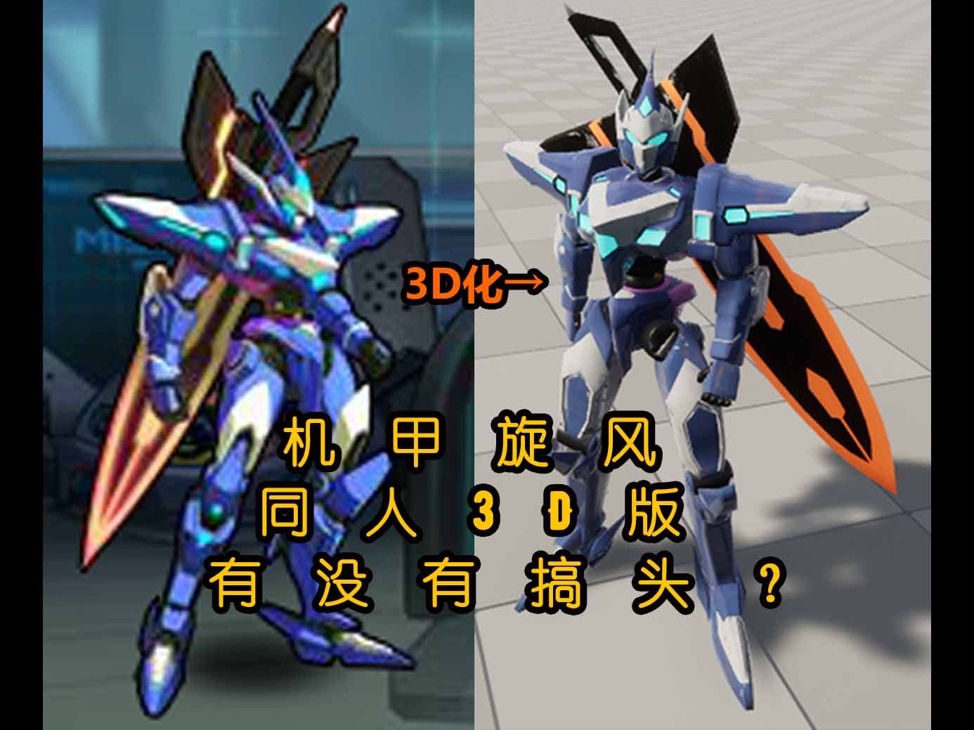 3d版机甲旋风尝试