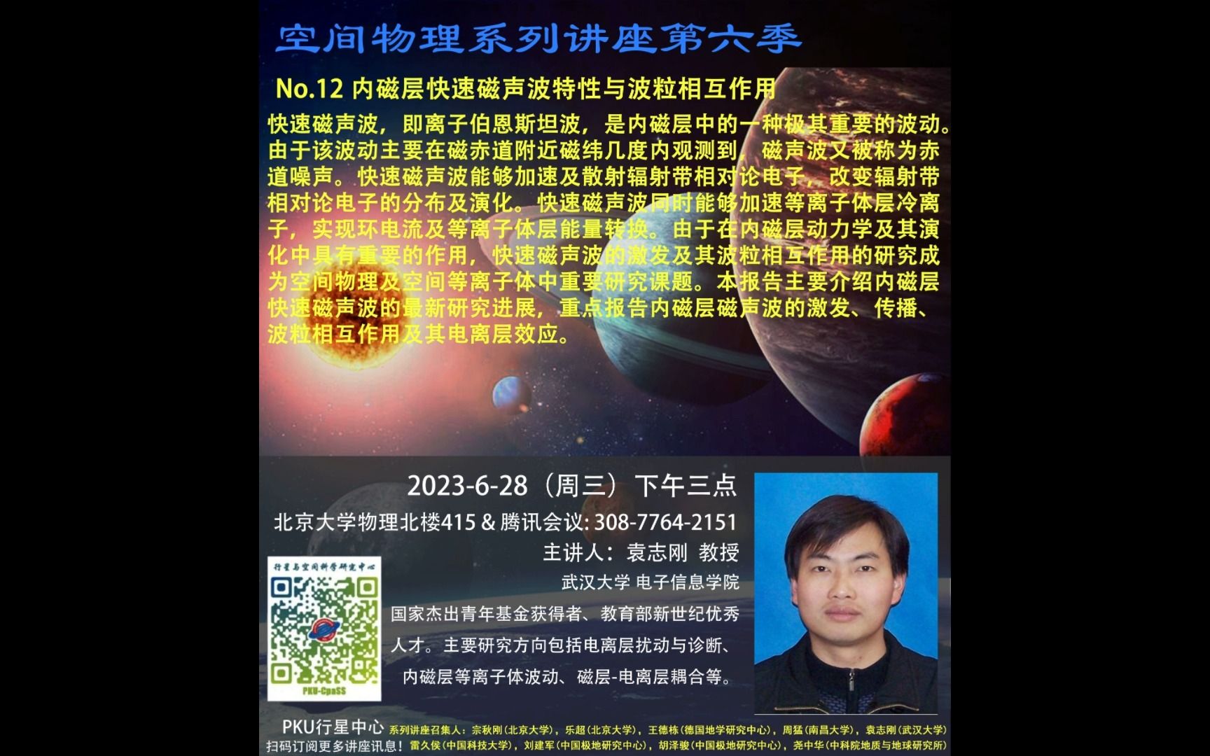 空间物理系列讲座第六季,武汉大学,袁志刚教授,内磁层快速磁声波特性与波粒相互作用哔哩哔哩bilibili