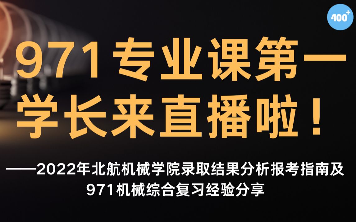 971专业课最高分学长前来报到!—2022年北航机械学院录取结果分析报考指南及971机械综合复习经验分享哔哩哔哩bilibili