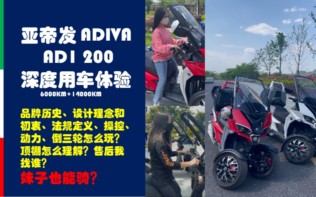 亚帝发 ADIVA AD1200 深度用车体验(6700KM+14000KM)哔哩哔哩bilibili