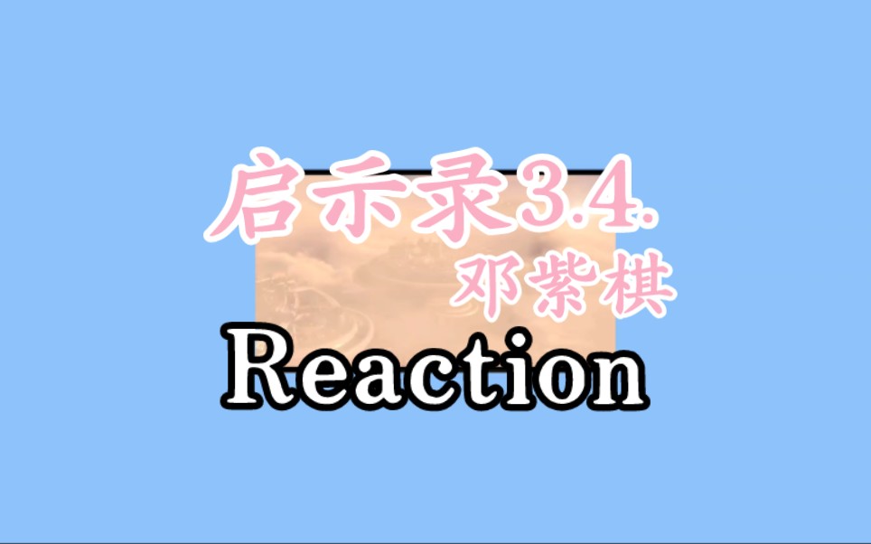 【Reaction粉推】邓紫棋|启示录(第三首、第四首)哔哩哔哩bilibili