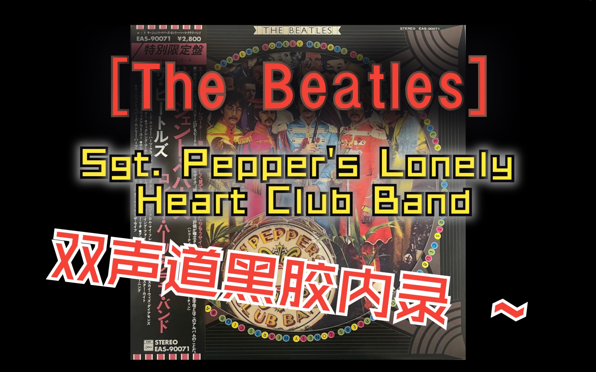 [图]经典专辑之——Sgt. pepper's Lonely Heart Club Band (1978年日本再版图案胶，双声道)