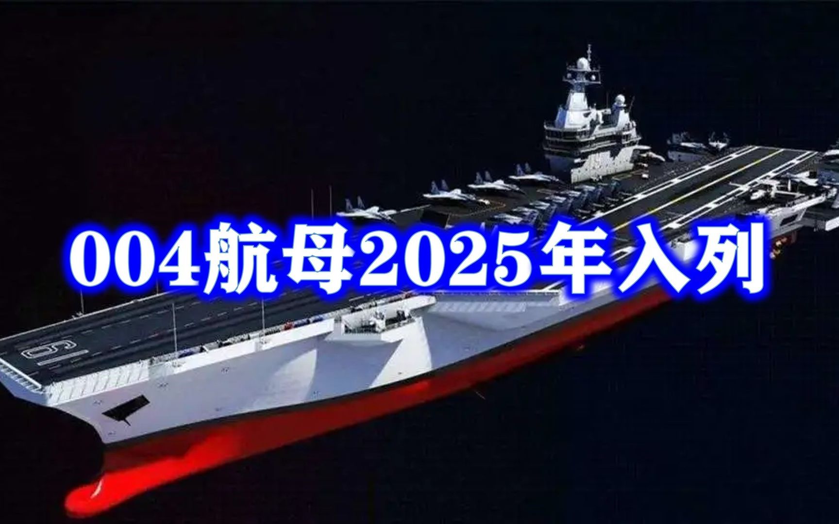 江南造船厂放出信息,004将会在2025年入列?哔哩哔哩bilibili