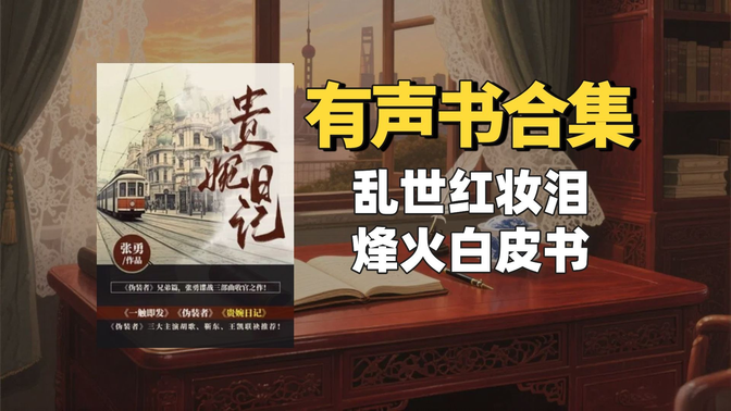 《贵婉日记》有声书合集【中文字幕】作者：张勇