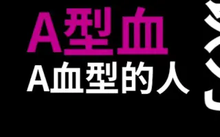 青春血型观察日记 搜索结果 哔哩哔哩 Bilibili