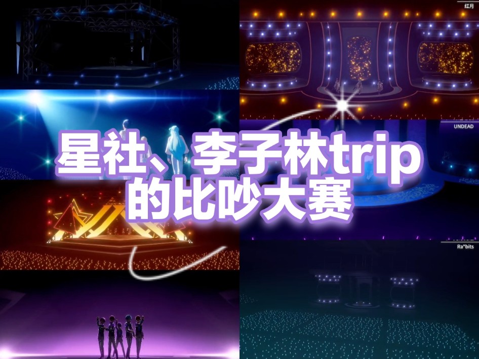 【偶像梦幻祭2/es】星社、李子林trip的比吵大赛哔哩哔哩bilibili偶像梦幻祭