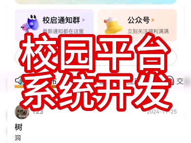 校园管理平台系统开发,校园发帖互助平台,可切换学校,有二手商品交易平台,有需要的老板来了解哔哩哔哩bilibili