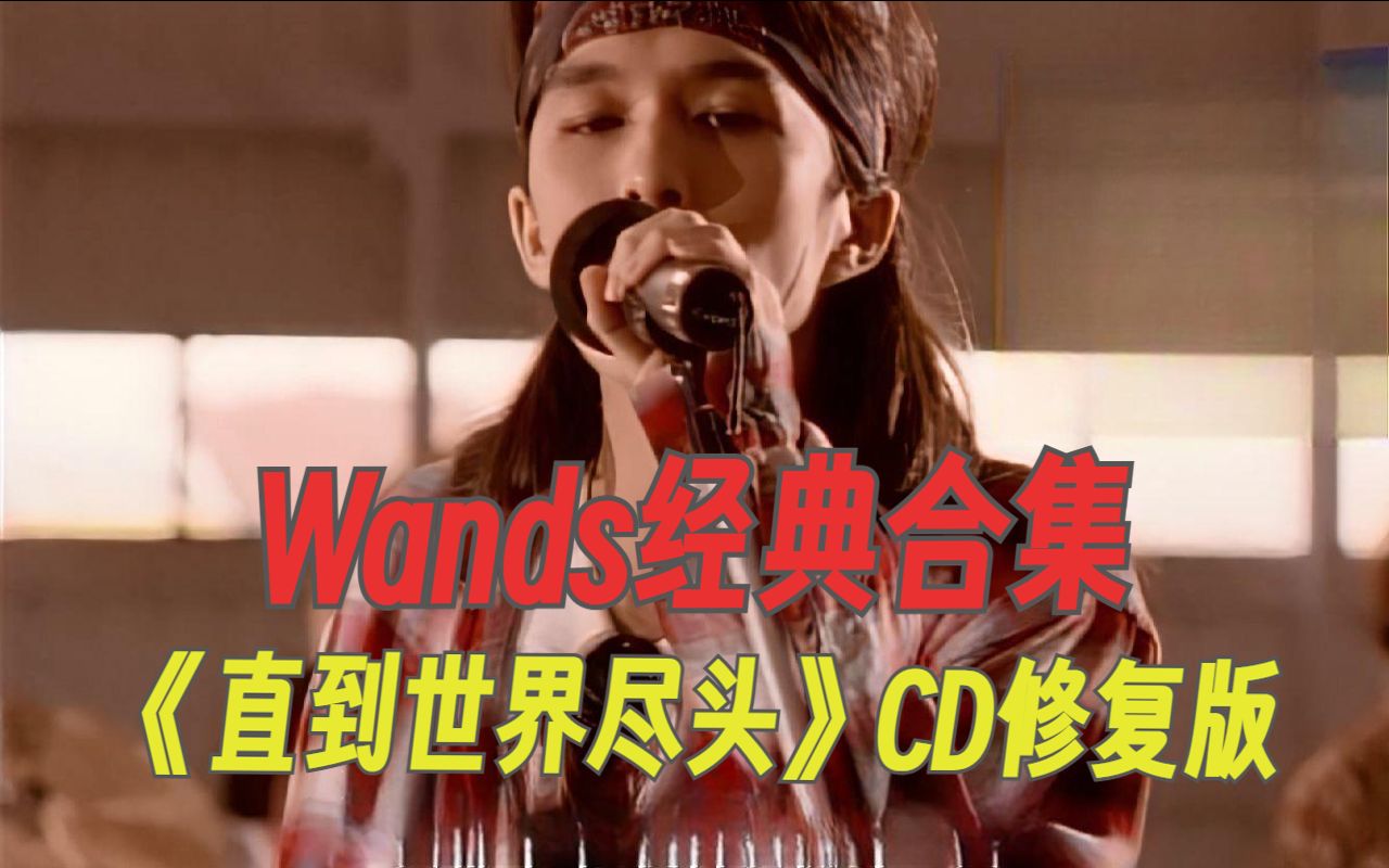 Wands经典CD修复版合集,《直到世界尽头》等精选合集!哔哩哔哩bilibili