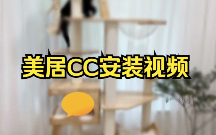 美居CC安装视频哔哩哔哩bilibili