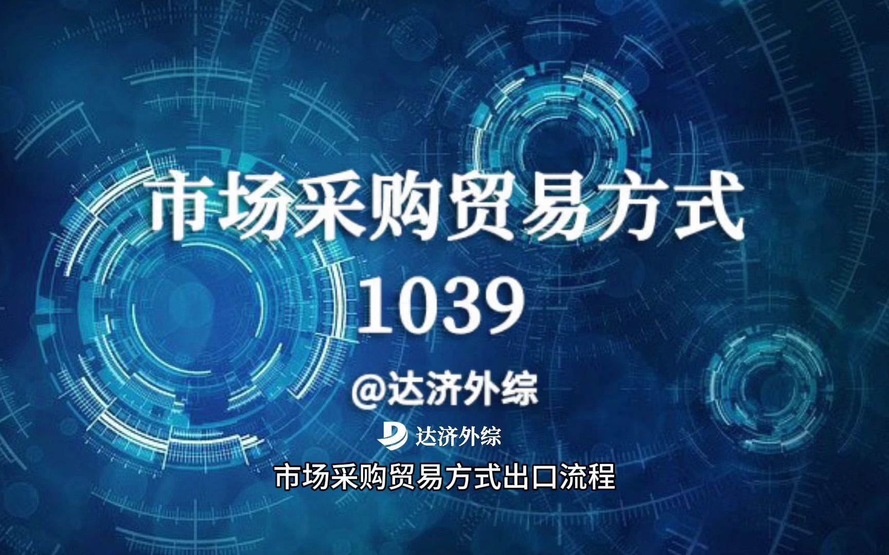 1039市场采购贸易方式出口操作流程哔哩哔哩bilibili