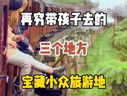 Descargar video: 抓住暑假的尾巴，这三个小众旅游宝藏目的地你一定还知道，赶紧收藏起来！