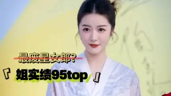 Download Video: ‌最废星女郎？徐娇实绩95top！