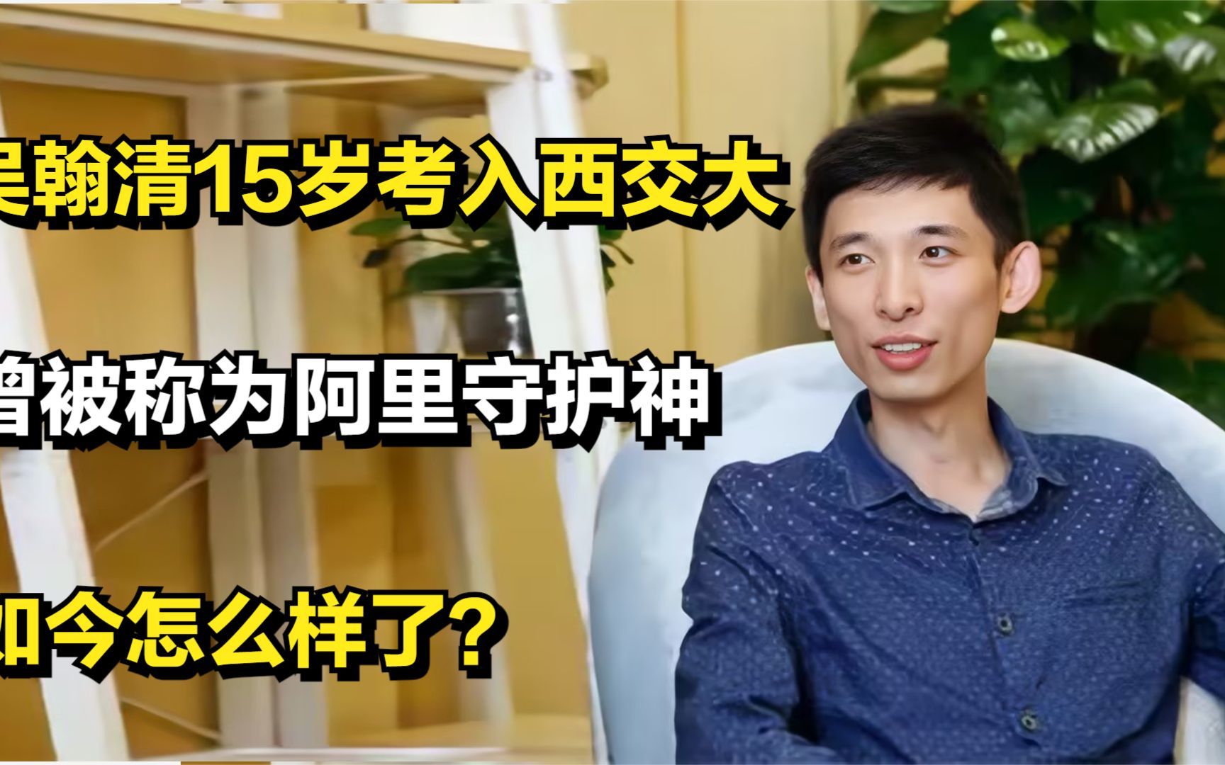 吴翰清:15岁考入西交大,曾被称为阿里守护神,如今怎么样了?