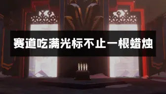啊？原来霞谷赛道吃满不止一根蜡烛！