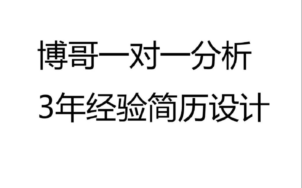 69、博哥一对一分析3年经验简历设计哔哩哔哩bilibili