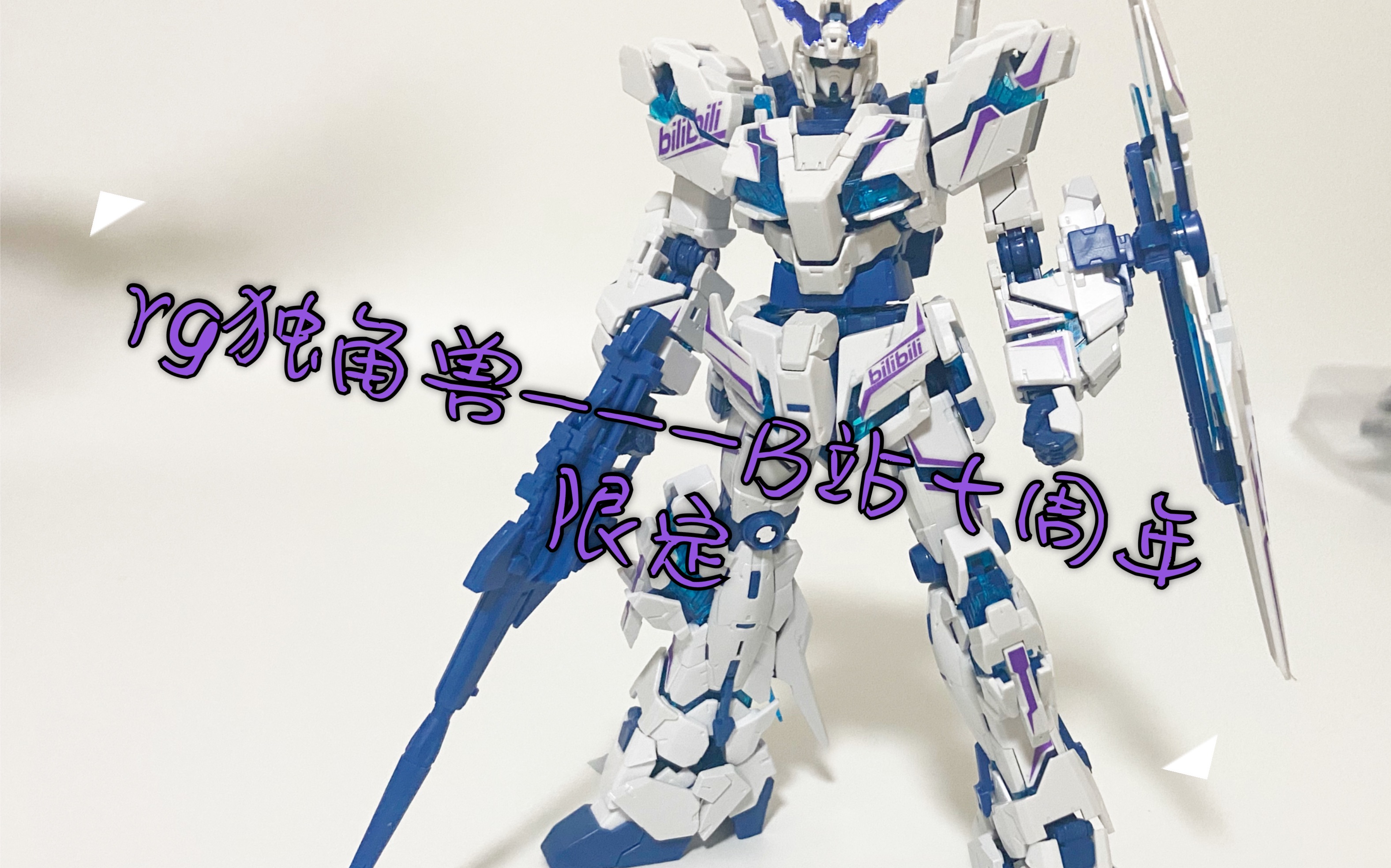 rg独角兽-b站十周年限定版把玩分享_哔哩哔哩_bilibili