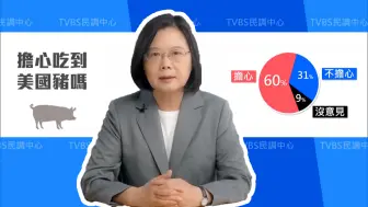 下载视频: 台民间团体痛批蔡英文出卖台湾，进口美猪美牛是向美方缴的保护费