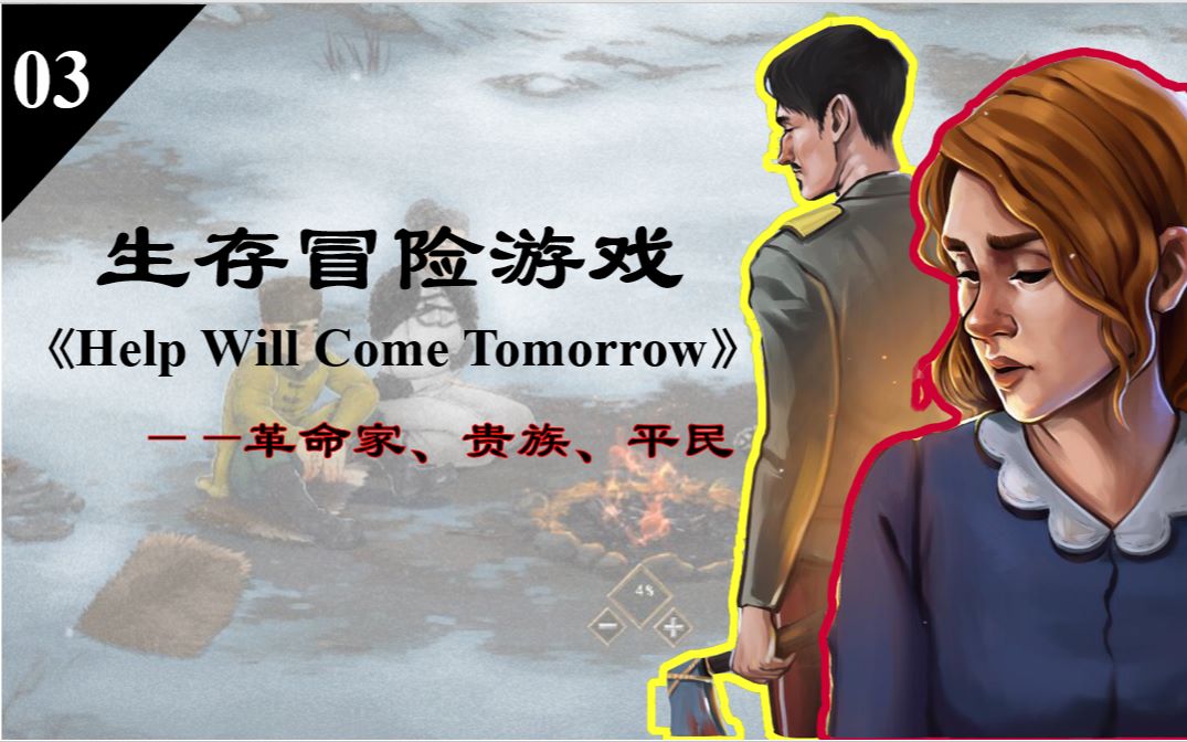 [图]【03】革命家、贵族、平民—阶级下的生存游戏—《明天会有救援》（Help Will Come Tomorrow）