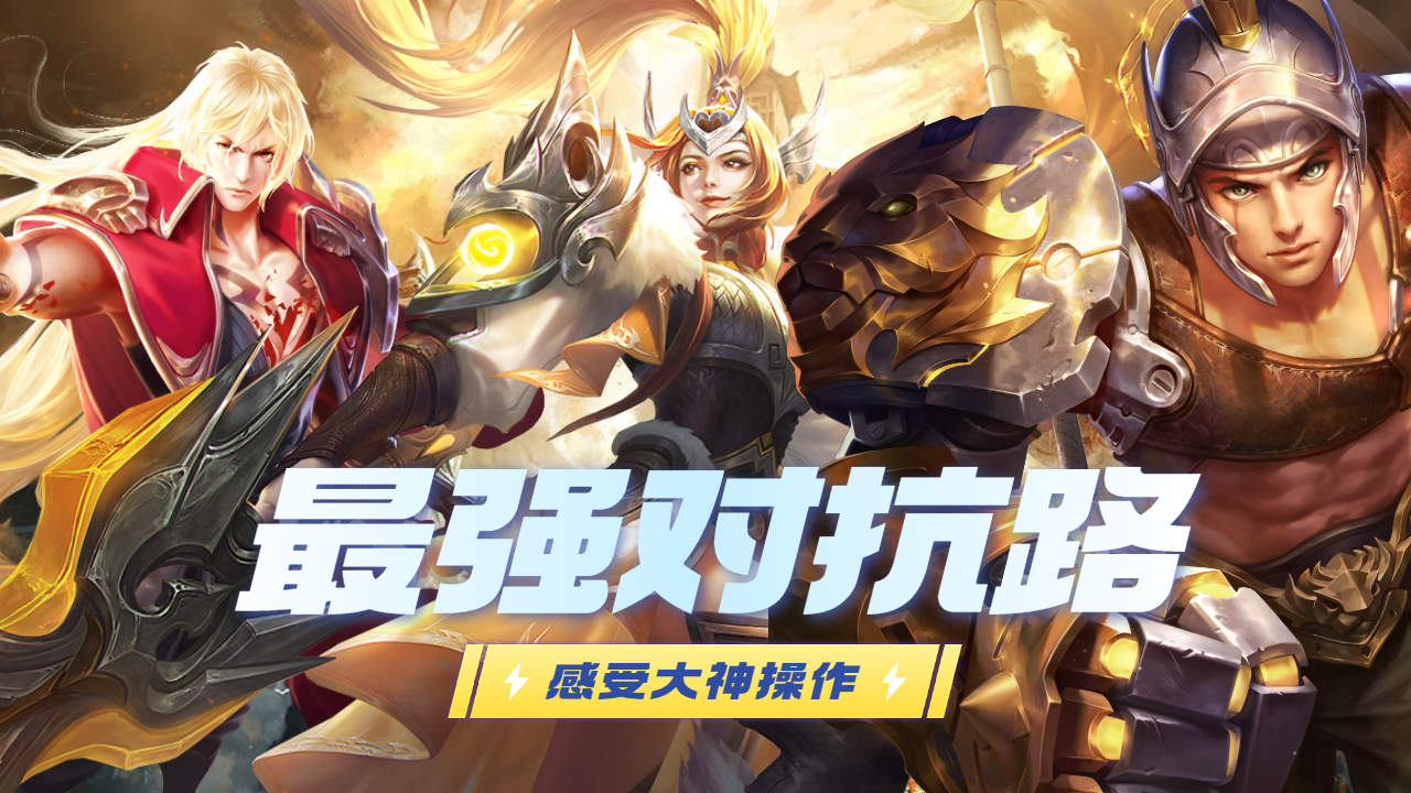 王者荣耀:峡谷最强对抗路,压迫感十足,展现大神风范