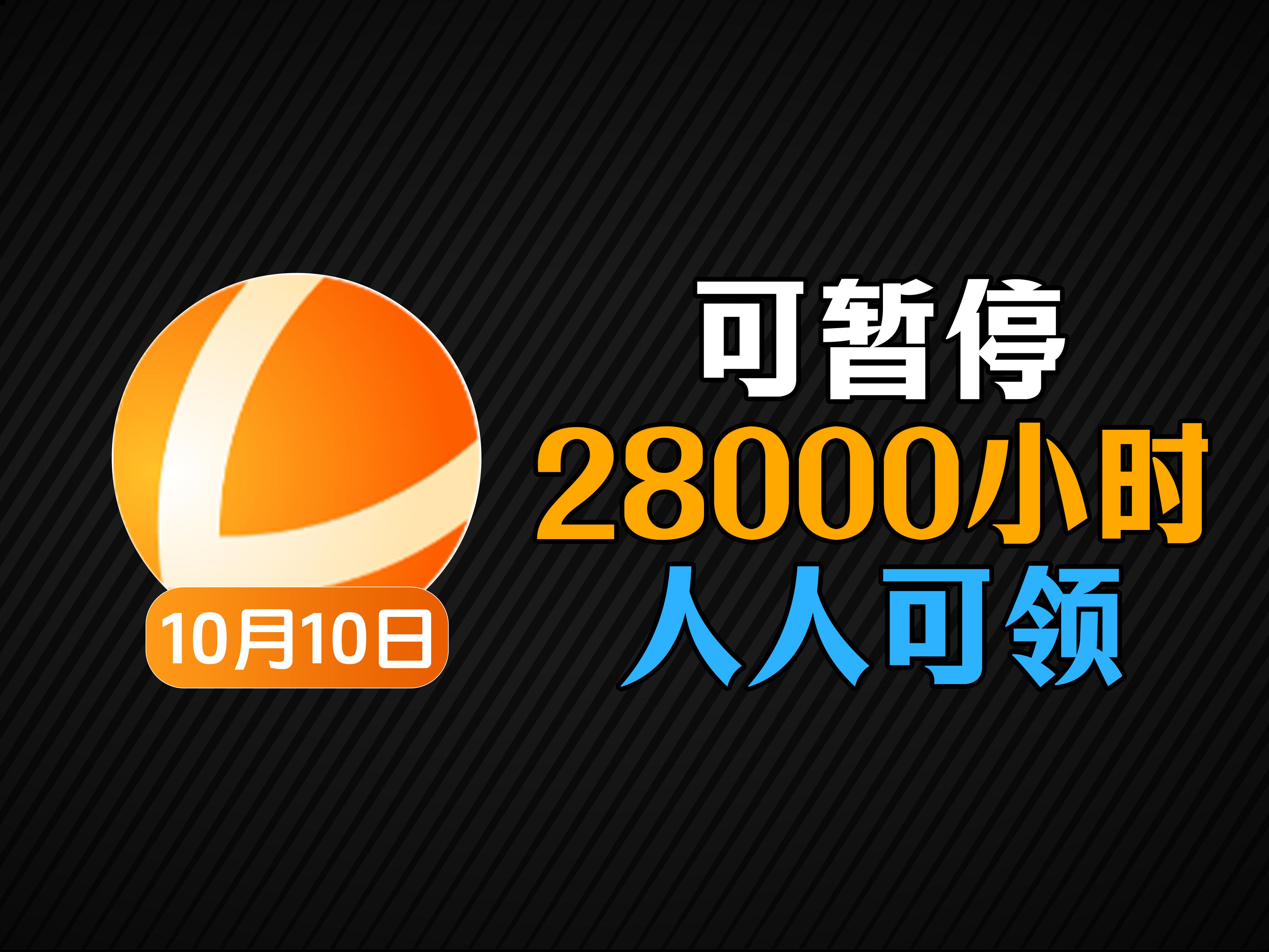 10月10日雷神加速器2800天官方福利兑换码,周卡/月卡cdk!人手一份可暂停时长! 先到先得哔哩哔哩bilibili