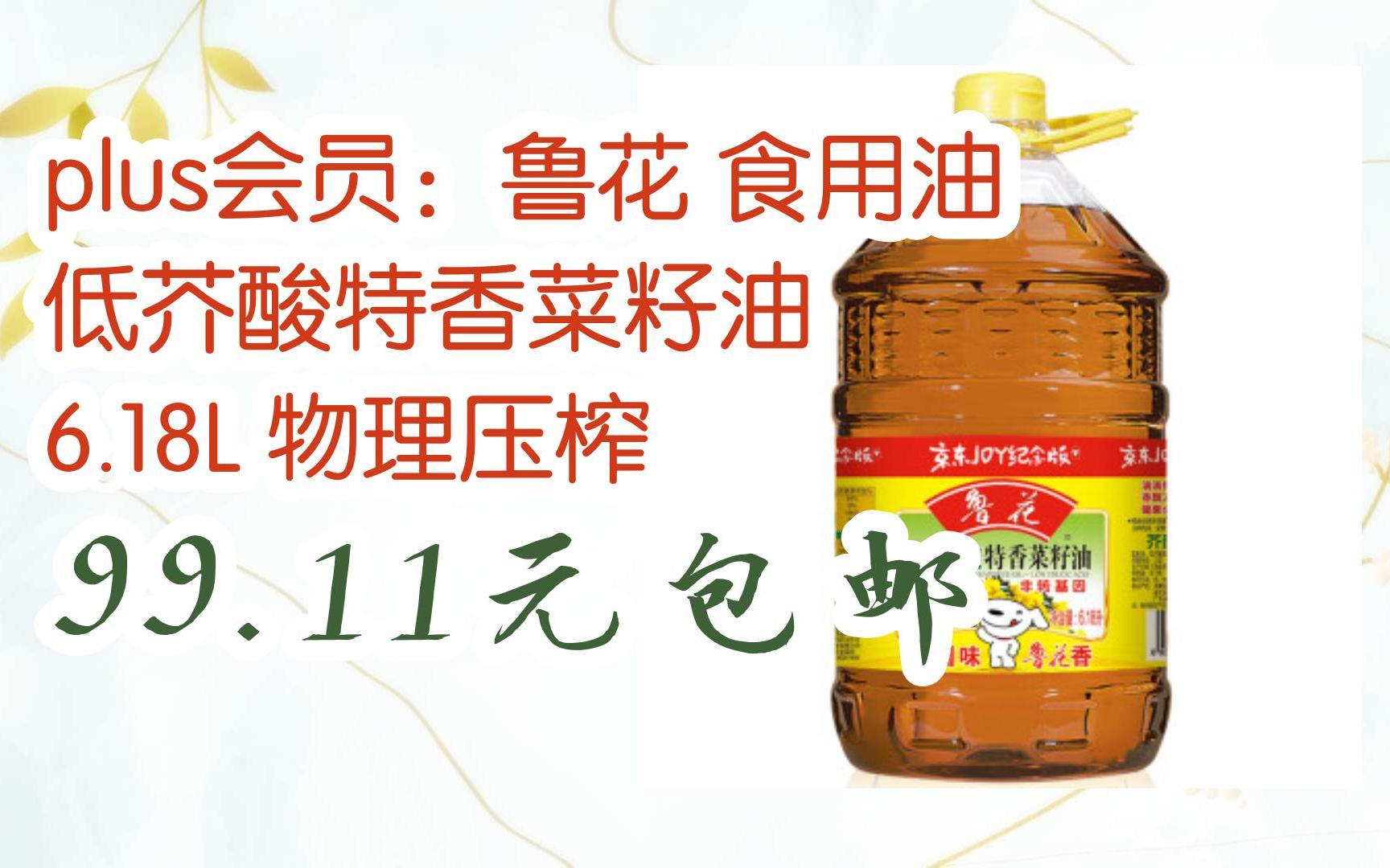 plus会员:鲁花 食用油 低芥酸特香菜籽油 6.18l 物理压榨 99.11元包邮