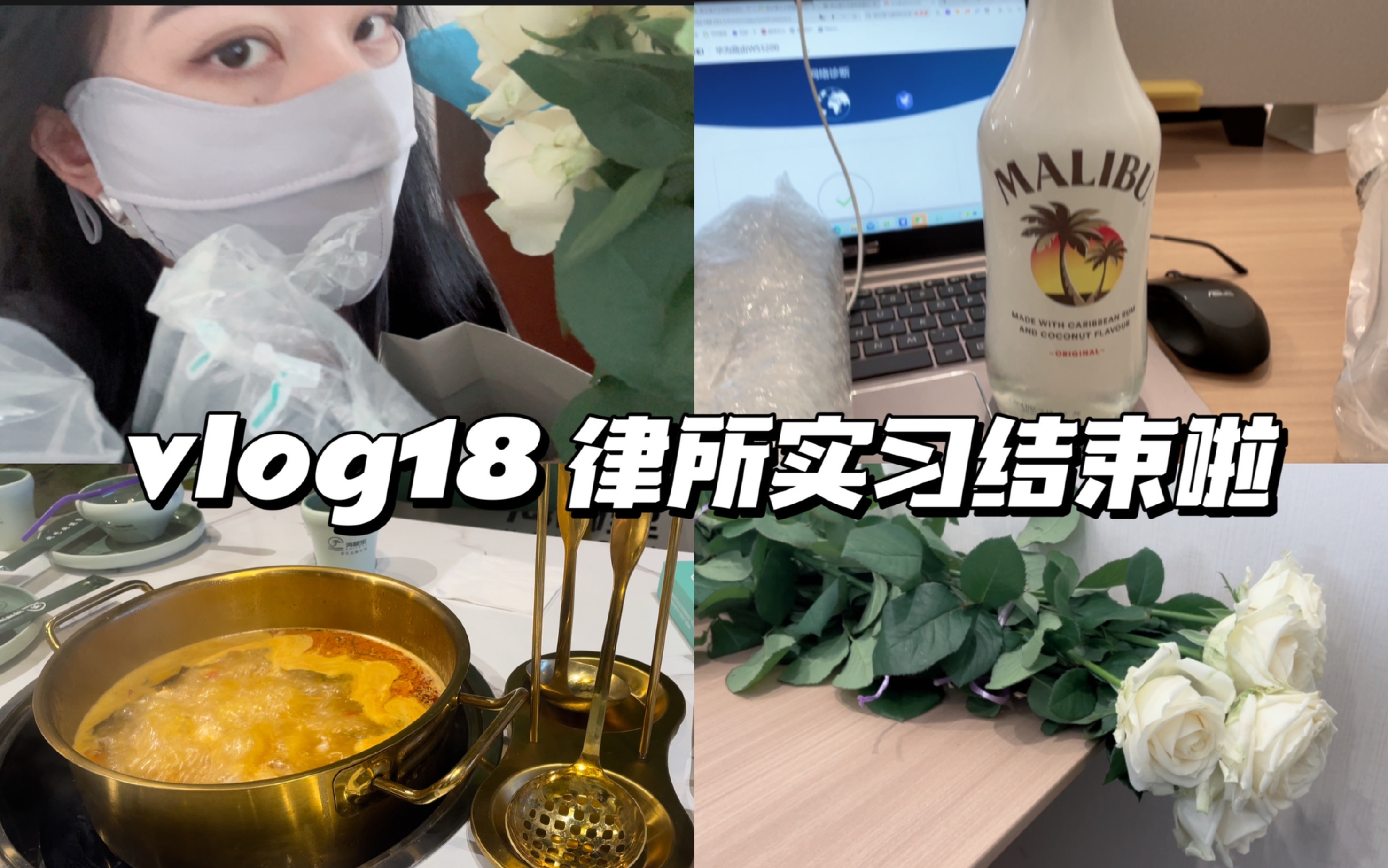 【vlog】18 律所实习最后一周|被礼物轰炸|持续劝架|老板请客|椰子鸡|迎接假期哔哩哔哩bilibili