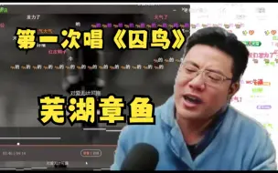 Download Video: 封神强的一！芜湖歌神章鱼第一次唱歌《囚鸟 》刘德华《世界第一等》