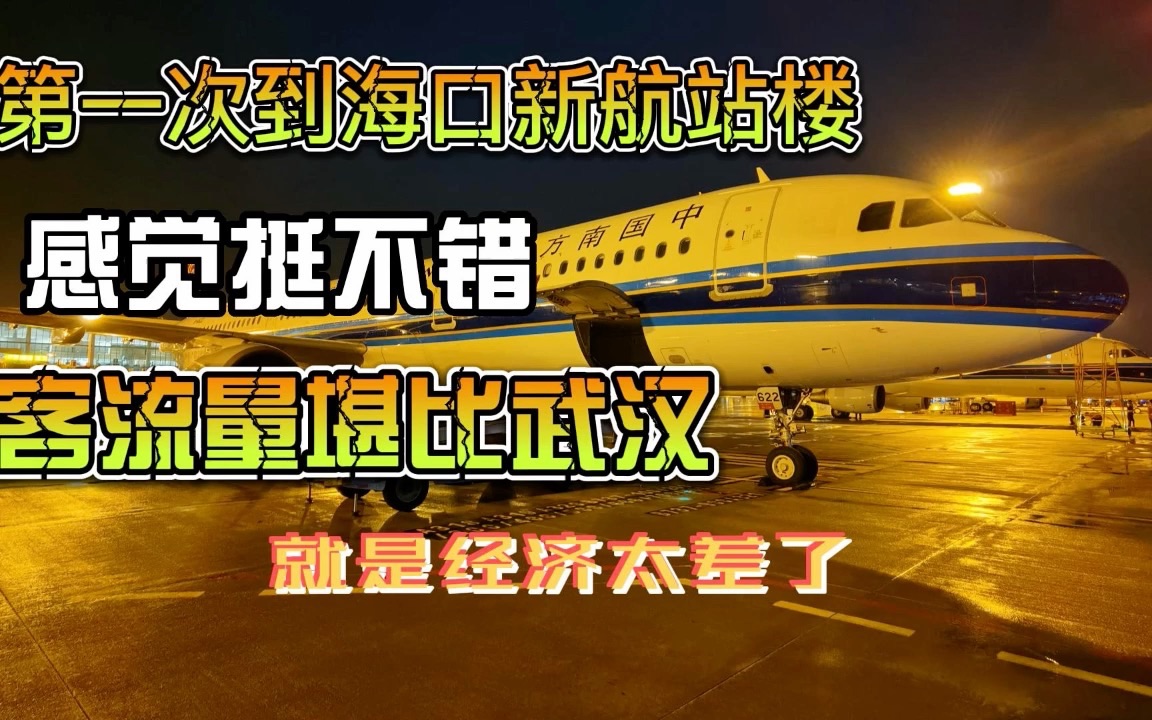 海口机场客流量堪比武汉,新航站楼很不错,经济还不如武汉一个区哔哩哔哩bilibili