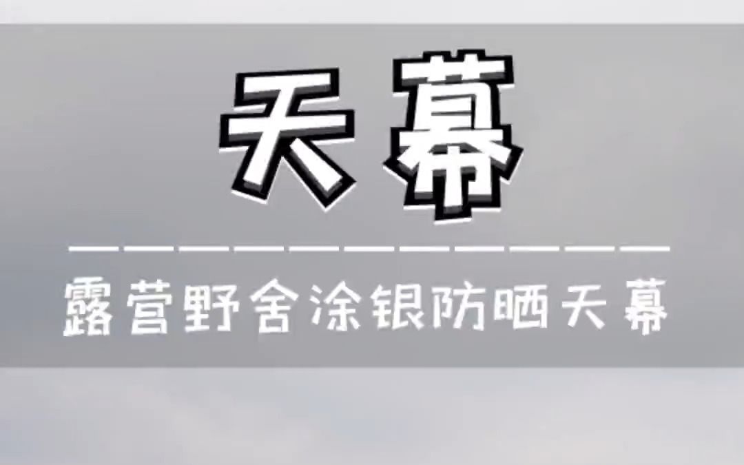 露营 户外露营涂银遮阴防雨天幕!哔哩哔哩bilibili