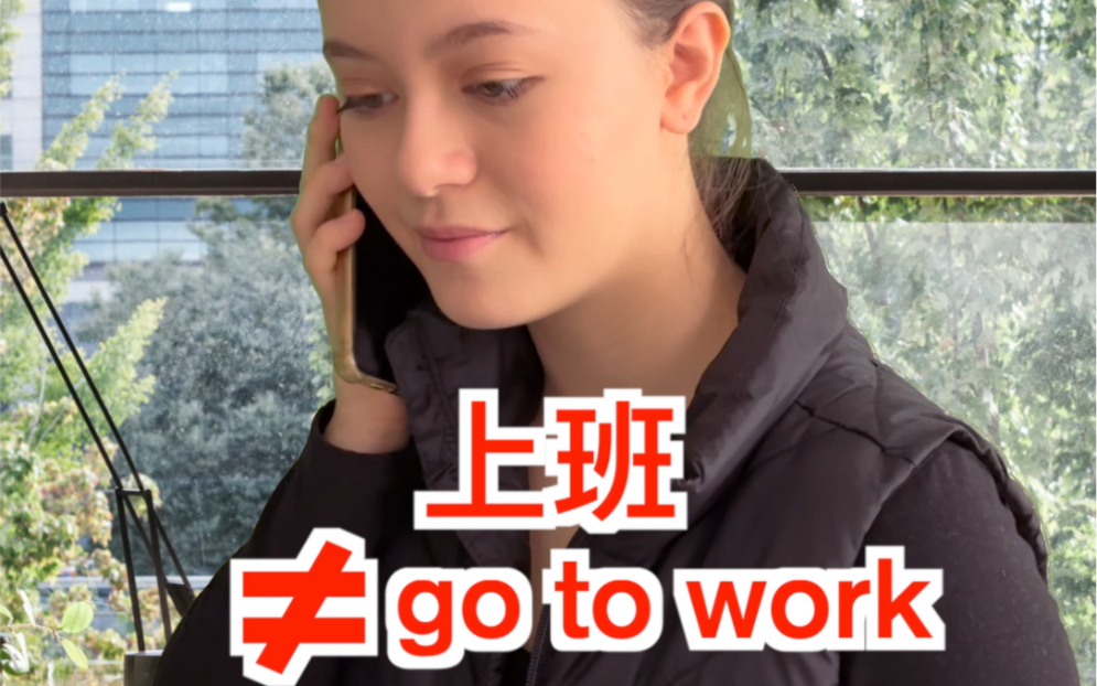 上班的各种说法 不要只会说go to work哔哩哔哩bilibili