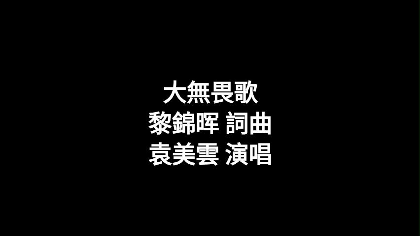 大无畏歌