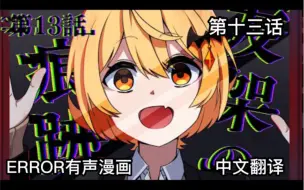 Download Video: 【Hololive中文】#ERROR青上高校篇 第十三话【有声漫画】