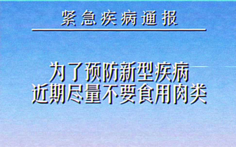 [图]【模拟恐怖】当吃肉成为一种危险