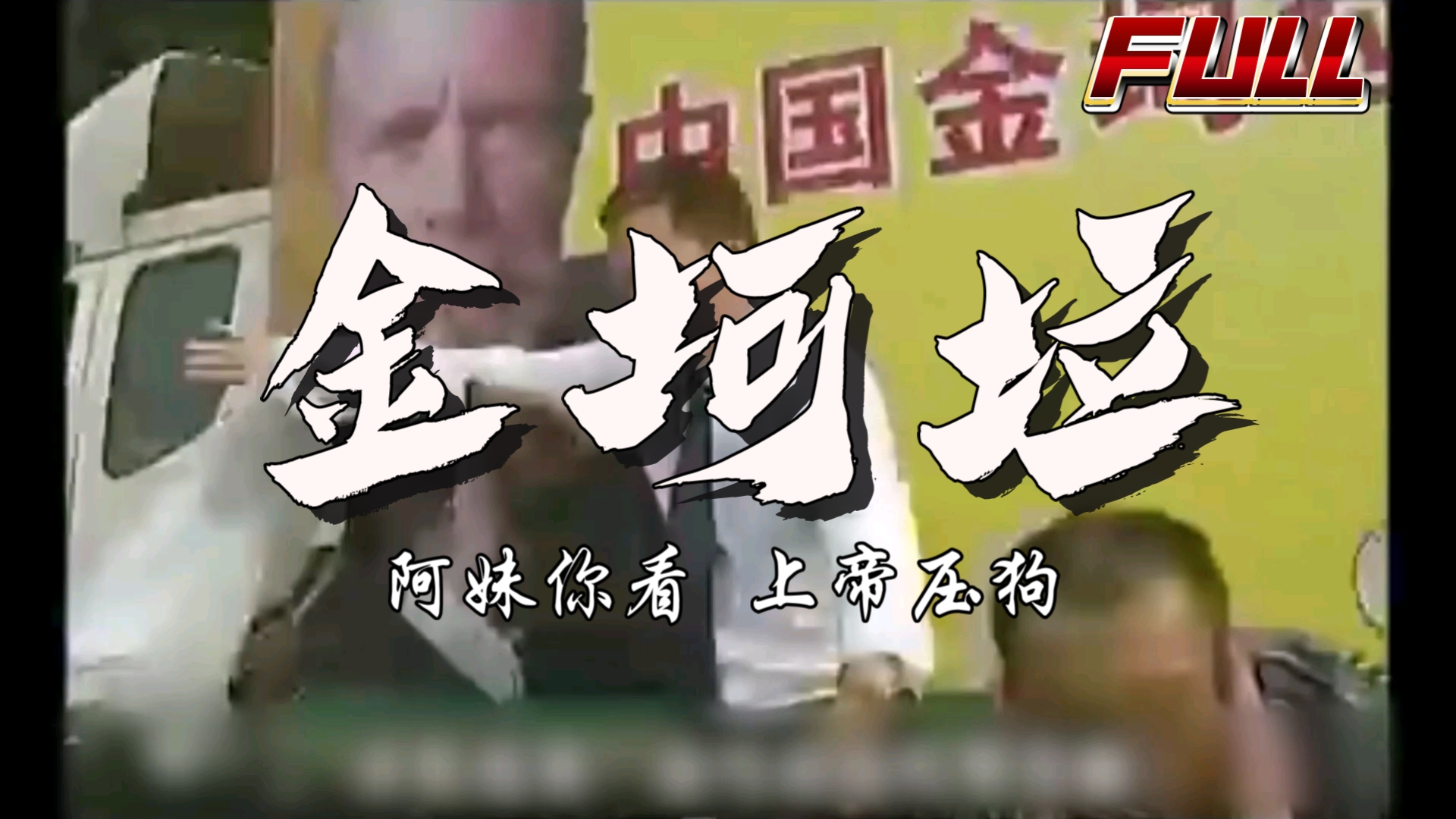 鬼畜金坷垃-最强rap(kuso版)