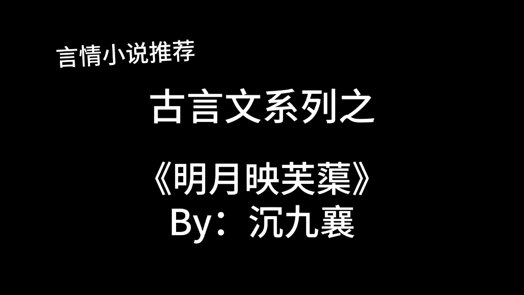 [图]完结言情推文，古言文《明月映芙蕖》by：沉九襄，表哥表妹，天生一对～