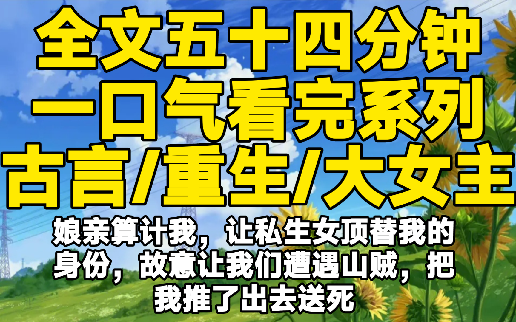 【全文已完结】娘亲算计我,让私生女顶替我的身份,故意让我们遭遇山贼,把我推了出去送死哔哩哔哩bilibili